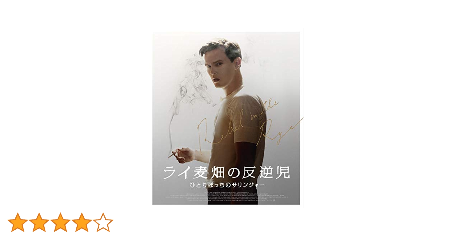 Amazon.co.jp: ライ麦畑の反逆児/ひとりぼっちのサリンジャー
